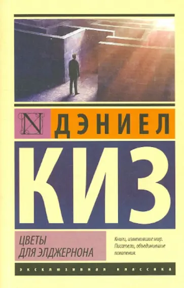 Дэниел Киз - Цветы для Элджернона обложка книги