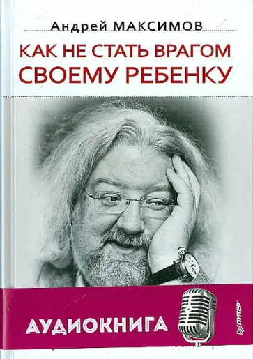 Андрей Максимов - Как не стать врагом своему ребенку (+CD) Андрей Максимов - Как не стать врагом своему ребенку (+CD) обложка книги
