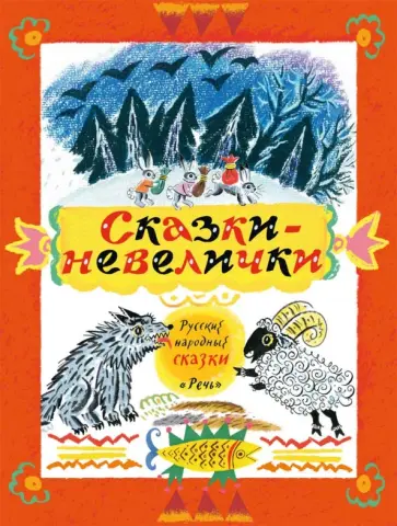 Сказки-невелички Сказки-невелички обложка книги