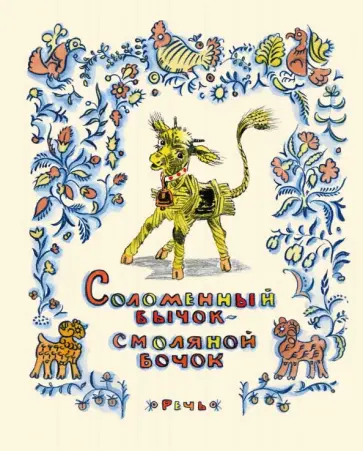 Соломенный бычок - смоляной бочок Соломенный бычок - смоляной бочок обложка книги