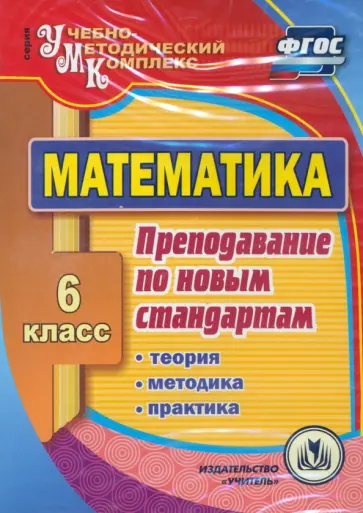 Киселева, Абрамова - CD Математика. 6 класс. Теория, методика, практика преподавания по новым стандартам. ФГОС обложка книги