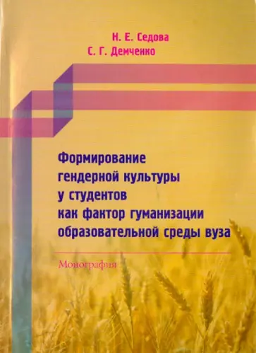 Седова, Демченко - Формирование гендерной культуры у студентов как фактор гуманизации образовательной среды вуза Седова, Демченко - Формирование гендерной культуры у студентов как фактор гуманизации образовательной среды вуза обложка книги