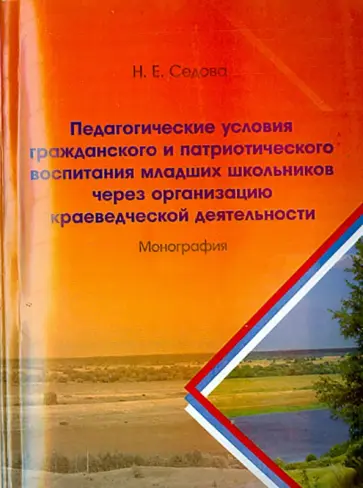 Наталья Седова - Педагогические условия гражданского и патриотического воспитания младших школьников обложка книги