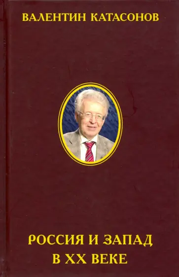 Валентин Катасонов - Россия и Запад XX в веке. История экономического противостояния и сосуществования обложка книги