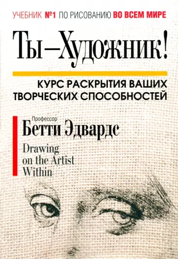 Бетти Эдвардс - Ты - художник! обложка книги