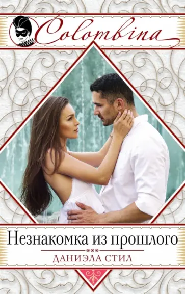 Даниэла Стил - Незнакомка из прошлого обложка книги