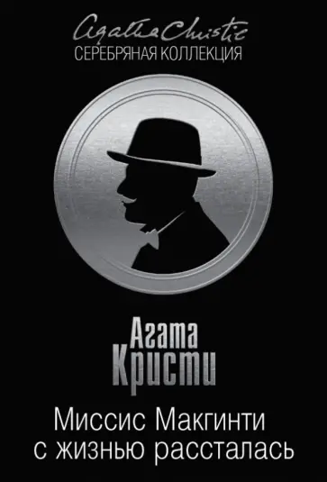 Агата Кристи - Миссис Макгинти с жизнью рассталась Агата Кристи - Миссис Макгинти с жизнью рассталась обложка книги