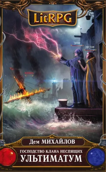 Дем Михайлов - Господство клана Неспящих. Ультиматум Дем Михайлов - Господство клана Неспящих. Ультиматум обложка книги