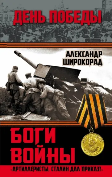 Александр Широкорад - Боги войны. "Артиллеристы, Сталин дал приказ!" Александр Широкорад - Боги войны. "Артиллеристы, Сталин дал приказ!" обложка книги