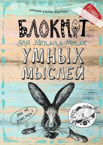 Блокнот для записи моих умных мыслей (кролик) обложка книги