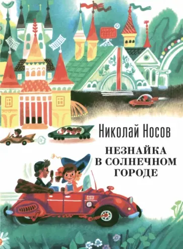 Николай Носов - Незнайка в Солнечном городе обложка книги