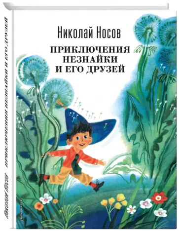 Николай Носов - Приключения Незнайки и его друзей обложка книги