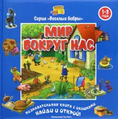 Веселые бобры