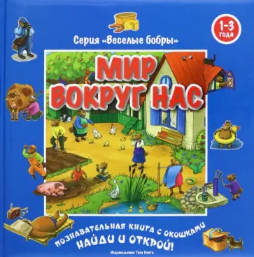 Мир вокруг нас. Виммельбух обложка книги