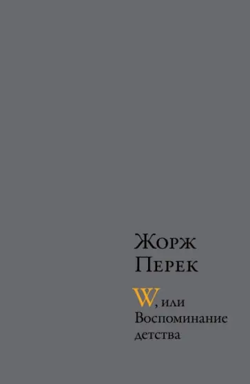 Жорж Перек - W, или Воспоминание детства; Эллис-Айленд; Из книги "Я родился" Жорж Перек - W, или Воспоминание детства; Эллис-Айленд; Из книги "Я родился" обложка книги