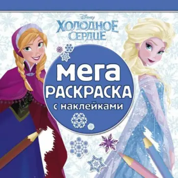 Холодное сердце. Мега-раскраска с наклейками (№1407) обложка книги