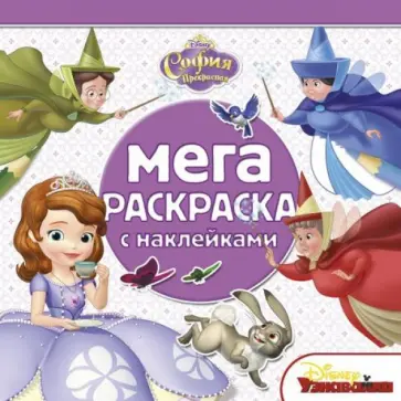 София Прекрасная. Мега-раскраска с наклейками (№1408) обложка книги