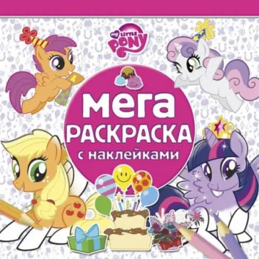 Мой маленький пони. Мега-раскраска с наклейками (№1410) обложка книги