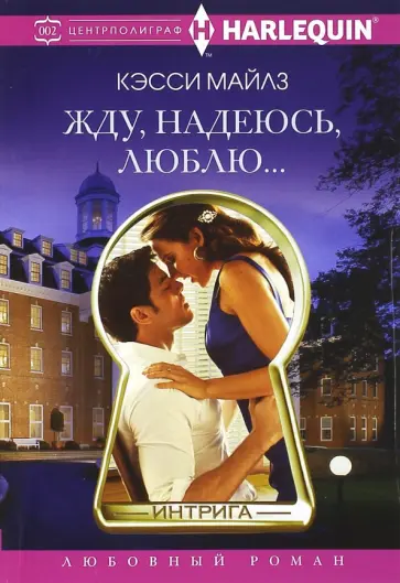 Кейси Майклз - Жду, надеюсь, люблю... Кейси Майклз - Жду, надеюсь, люблю... обложка книги