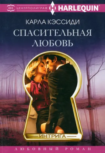 Карла Кэссиди - Спасительная любовь Карла Кэссиди - Спасительная любовь обложка книги