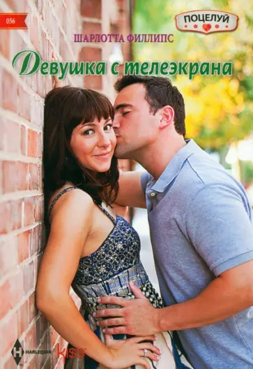 Шарлотта Филлипс - Девушка с телеэкрана обложка книги