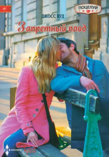 Джосс Вуд - Запретный плод обложка книги