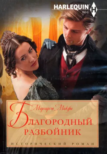Маргарет Макфи - Благородный разбойник Маргарет Макфи - Благородный разбойник обложка книги