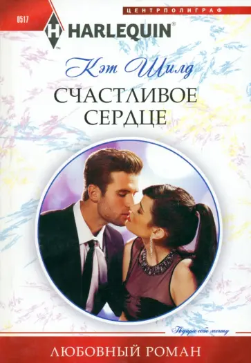 Кэт Шилд - Счастливое сердце обложка книги