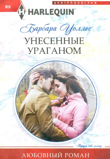 Барбара Уоллес - Унесенные ураганом Барбара Уоллес - Унесенные ураганом обложка книги