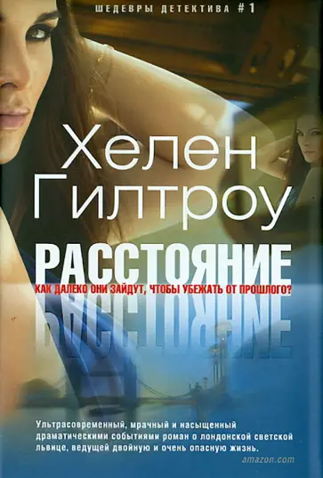 Хелен Гилтроу - Расстояние Хелен Гилтроу - Расстояние обложка книги