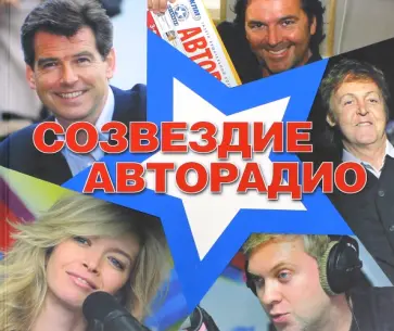 Созвездие "Авторадио" (+CD) обложка книги