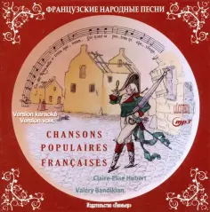 Французские народные песни (+СD) обложка книги