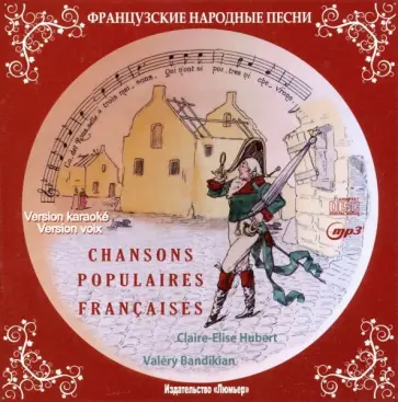 Французские народные песни (+СD) обложка книги