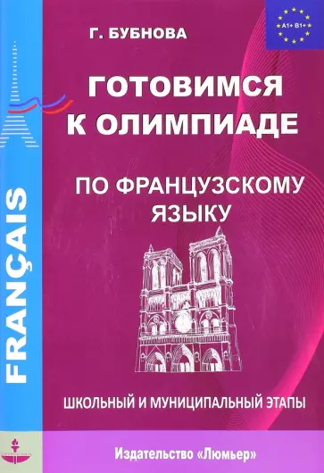 Галина Бубнова - Французский язык. Готовимся к олимпиаде. Школьный и муниципальный этапы. Учебное пособие обложка книги