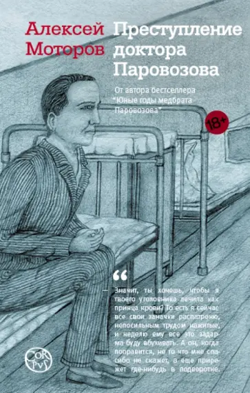 Алексей Моторов - Преступление доктора Паровозова Алексей Моторов - Преступление доктора Паровозова обложка книги