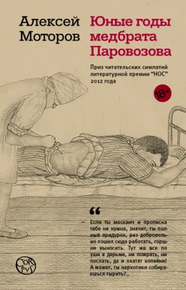 Алексей Моторов - Юные годы медбрата Паровозова Алексей Моторов - Юные годы медбрата Паровозова обложка книги
