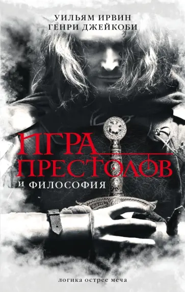 Ирвин, Джейкоби - Игра престолов и философия Ирвин, Джейкоби - Игра престолов и философия обложка книги