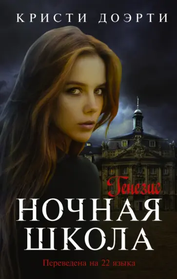 Кристи Доэрти - Ночная школа. Генезис обложка книги