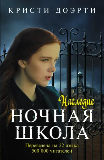 Кристи Доэрти - Ночная школа. Наследие обложка книги