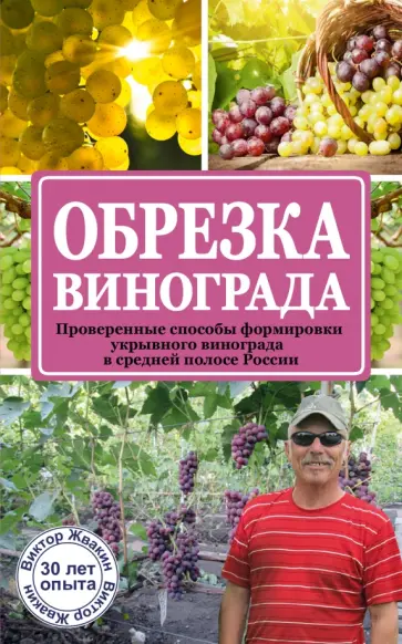 Виктор Жвакин - Обрезка винограда. Проверенные способы формировки укрывного винограда в средней полосе России обложка книги