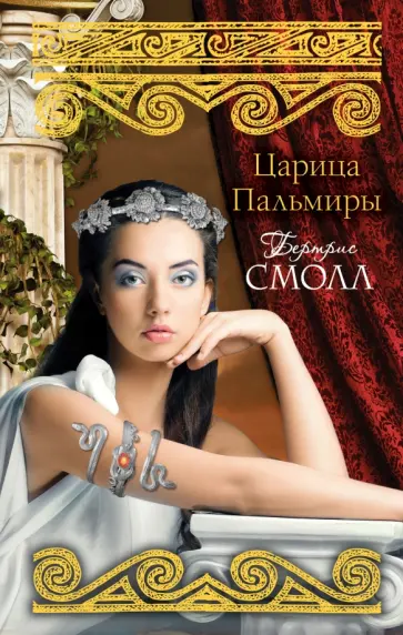 Бертрис Смолл - Царица Пальмиры обложка книги