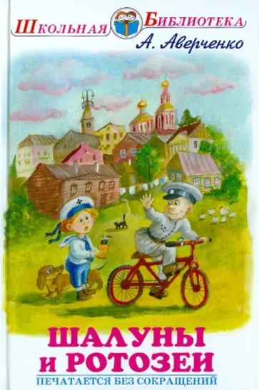 Аркадий Аверченко - Шалуны и ротозеи обложка книги