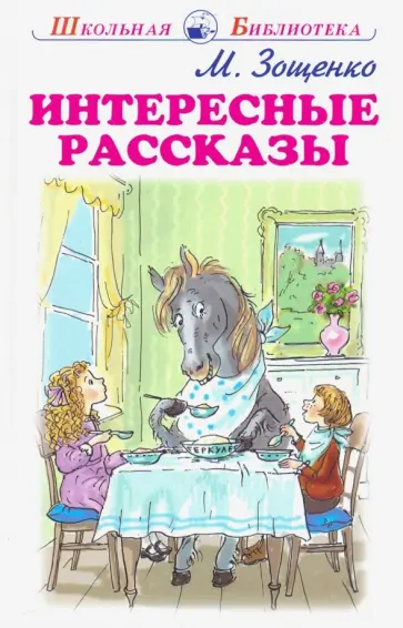 Михаил Зощенко - Интересные рассказы обложка книги