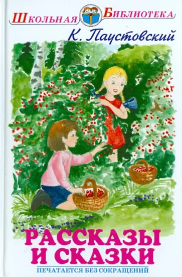 Константин Паустовский - Рассказы и сказки Константин Паустовский - Рассказы и сказки обложка книги