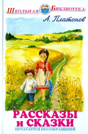 Андрей Платонов - Рассказы и сказки Андрей Платонов - Рассказы и сказки обложка книги