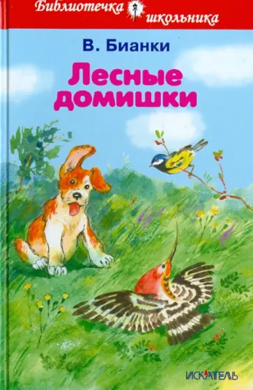 Виталий Бианки - Лесные домишки Виталий Бианки - Лесные домишки обложка книги