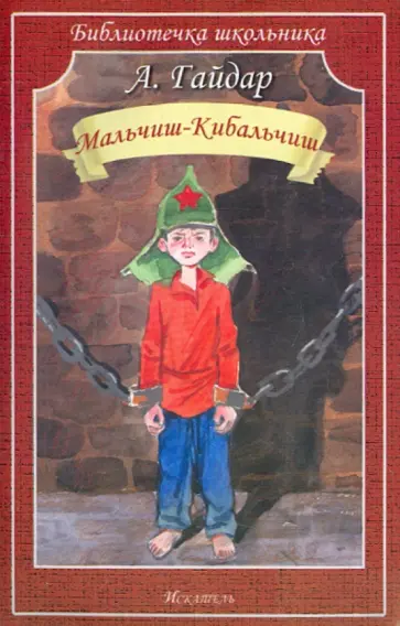 Аркадий Гайдар - Мальчиш-Кибальчиш. Рассказы Аркадий Гайдар - Мальчиш-Кибальчиш. Рассказы обложка книги