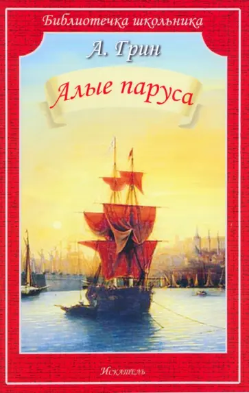 Александр Грин - Алые паруса обложка книги