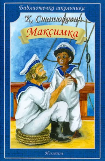 Константин Станюкович - Максимка. На "Чайке" Константин Станюкович - Максимка. На "Чайке" обложка книги