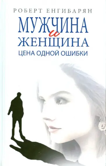 Роберт Енгибарян - Мужчина и женщина. Цена одной ошибки обложка книги